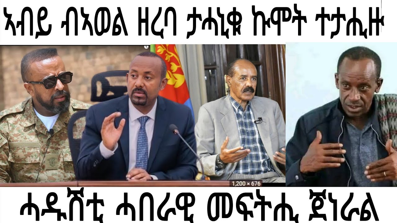 ሰበር#ኣብይ ብኣወል ታሓኒቁ ኩሞት ተታሒዙ?#tigray #eritreanmovie #politics #neshneshtv #news 