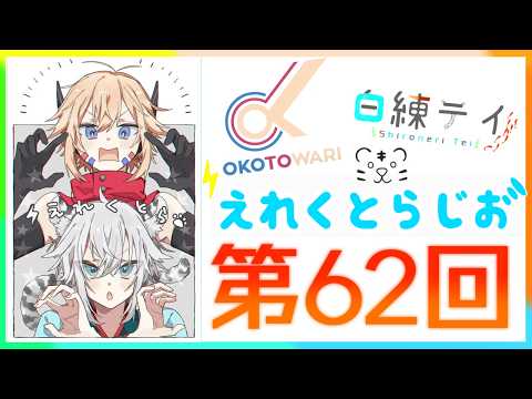 【VTuber】第62回えれくとらじお【ラジオ】