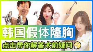 Miview Talk Talk 韩国假体隆胸点击视频院长帮你解答术前疑问