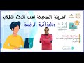 الطريقة الصحيحة لعمل البحث للطلاب وكل ما يخص المذاكرة الرقمية 