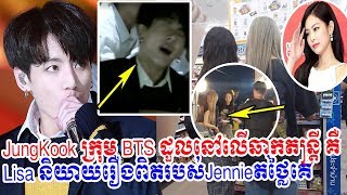 jungkook ,bts ដួលនៅលើឆាកតន្រ្តី, lisa, jennie, blackpink ពូកែតថ្លៃកប់, ch3, tv3, Cambodia Daily24