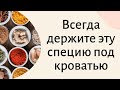 Всегда держите эту специю под своей кроватью | Тайна Жрицы