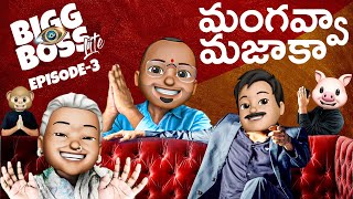 Bigg Boss Lite Telugu Comedy Episode 3 || Telugu Comedy Web Series 2020 || Filmymoji Telugu Image