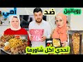 أقوى تحدي اكل بين أمي وروبالين على وجبة شاورما دبل 🌯🌯// ويلي بيربح بياخد هديه 🎁🥰