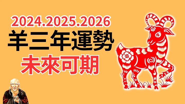 2024年、2025年、2026年这三年很特殊，生肖羊运势运程有变化！属羊人必看！2024年生肖羊运程运势、2025年生肖羊运程运势、2026年生肖羊运程运势！生肖羊 | 属羊 | 属羊 | 三年运程 - 天天要闻