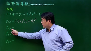 高階偏導數