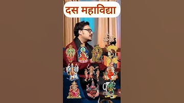 दश महाविद्या है #devimaa #mahavidya #podcast #arunpandit