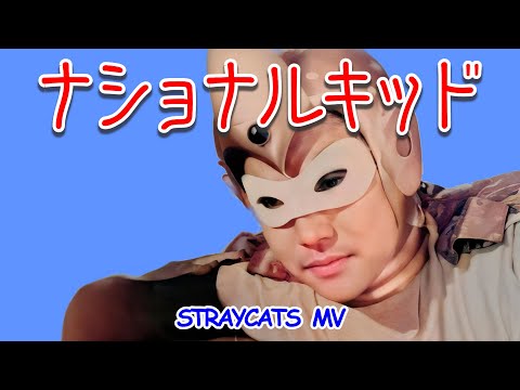 [MV] ナショナルキッド