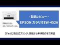 【レビュー Part1 】前編 EPSON EW-452A プリンター開封＆調整＆単体動作まで解説