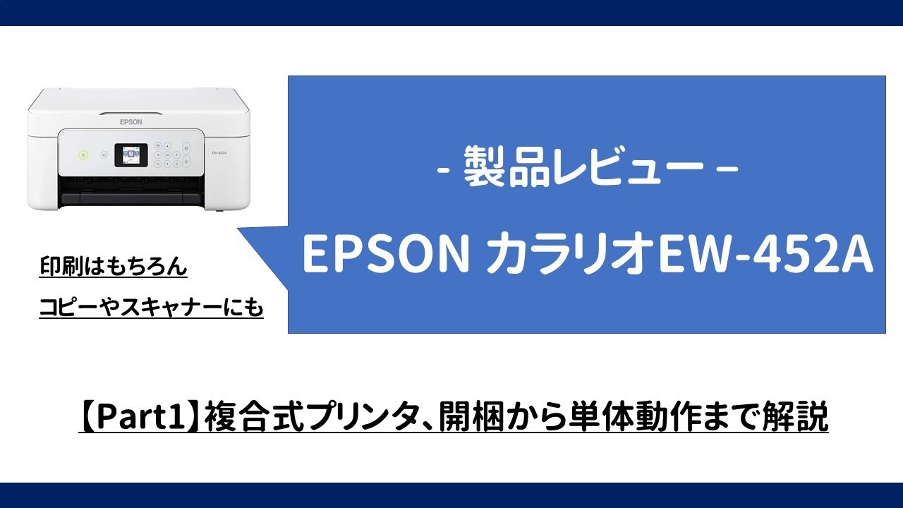 【レビュー Part1 】前編 EPSON EW-452A プリンター開封＆調整＆単体動作まで解説