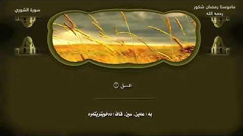 مامۆستا رمضان شكور سورة الشورا