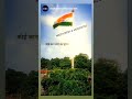 #भारत #भारतीय #bharatmatakijay #bharatmatakijai #वंदेमातरम् #viral #republicday #youtubeshorts #shor