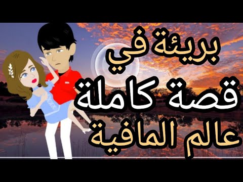 بريئة في عالم المافيا قصة كاملة