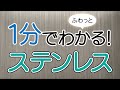 １分でふわっとわかるステンレス講座