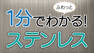 １分でふわっとわかるステンレス講座