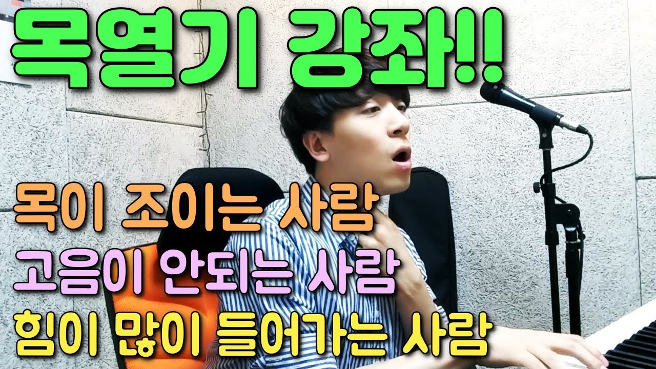 SUB]목을 조이지 않으려면?? 고음으로 가는 길!! 목열기 강좌 [보컬트레이너 호시]