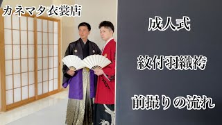 【成人式 紋付袴】成人式前撮りの流れ