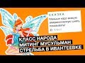 Митинг мусульман, стрельба в Ивантеевке | Класс народа