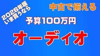 2026年版予算100万円で中古オーディオ