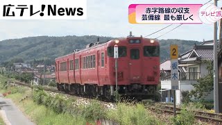 【JR西日本】赤字路線の収支を公表  芸備線が最も厳しく