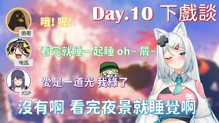 【復甦島2官方精華】Day10下戲談 看完夜景就睡覺啦不然要幹嘛... 【浠Mizuki】