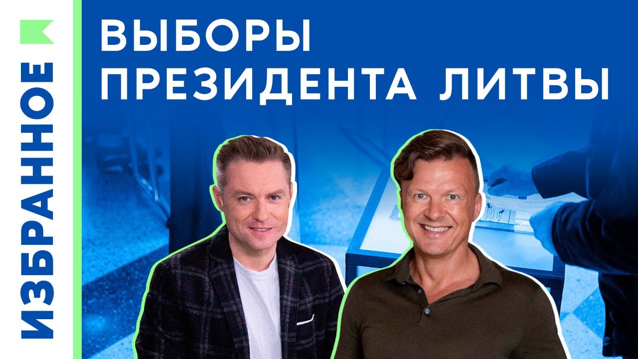 Выборы президента Литвы / Миндаугас Лапинскас, Дмитрий Семёнов - YouTube