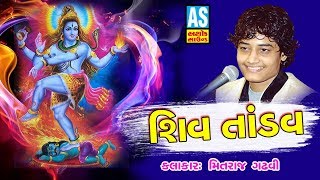 Shiv Tandav || Gujarati Devotional Bhajan || Mahadev Songs || New Gujarati Song 2019 || Ashok Sound