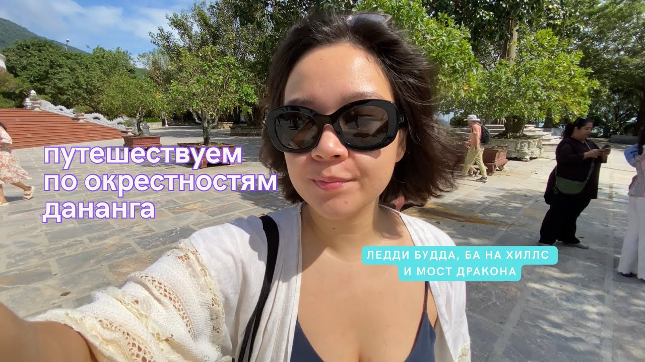 Хожу недовольная по Ba Na Hills /Узнаем окрестности Дананга /Ледди Будда /Ба На Хиллс /Мост Дракона