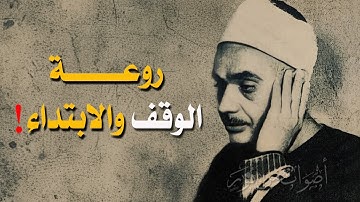 روعة الوقف والابتداء في تلاوة نادرة جدا للشيخ عبدالفتاح الشعشاعي من سورة إبراهيم 12-27 عام 1954م