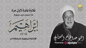 روعة الوقف والابتداء في تلاوة نادرة جدا للشيخ عبدالفتاح الشعشاعي من سورة إبراهيم 12-27 عام 1954م