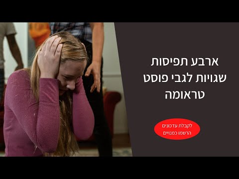 וִידֵאוֹ: מדוע מתרחשת תפיסה שגויה?