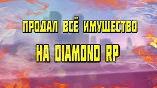 ПРОДАЛ ВСЁ ИМУЩЕСТВО НА DIAMOND RP