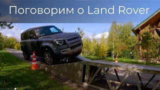 Разговоры о Land Rover с инструктором на тест-драйве Defender