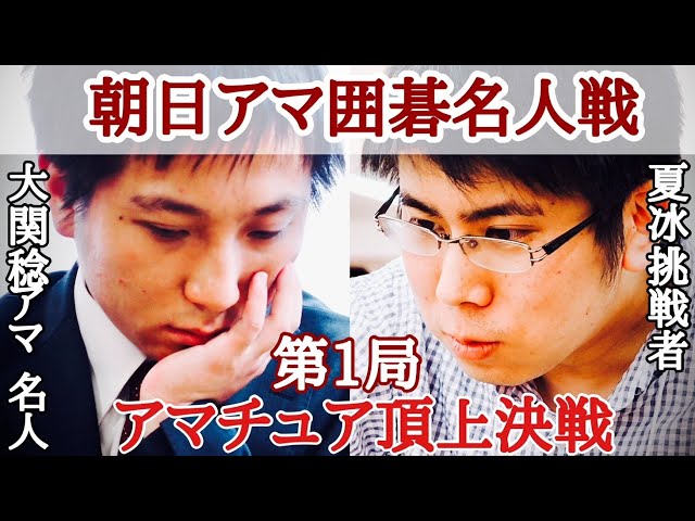 アマ囲碁頂上決戦】大関稔アマ名人ー夏冰挑戦者【第18期朝日