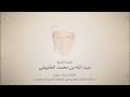 الشيخ عبدالله الخليفي من المرسلات حتى الطارق