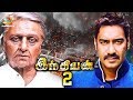 INDIAN 2 : Kamal Haasan to Team up with Ajay Devgan ? | Shankar Movie | Hot Tamil Cinema News