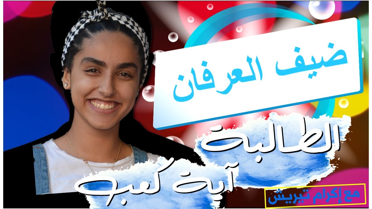 ضيف العرفان 