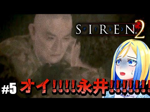 【 SIREN2 #5】完全初見で2の世界へ！謎が謎を呼んでる！【 Vtuber / ミラナ・ラヴィーナ 】