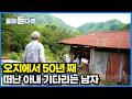 50년 째 하염없이 아내만 기다리는 남자. 오지 속에서도 굳건한 노부부의 사랑ㅣ한국기행ㅣ#골라듄다큐