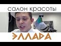 ЗВОНОК В САЛОН КРАСОТЫ ЭЛЛАДА, НАТАШЕ НЕ ОТКРЫЛИ ДВЕРЬ / ИЛЬЯ БЕЛОВ СТРИМ 08.10.18