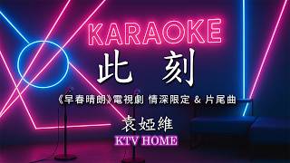 袁婭維 - 此刻 :《早春晴朗》電視劇情深限定 & 片尾曲 2026 | Karaoke KTV 【雙層字幕版】自製卡拉OK 伴唱字幕 純音樂 動態歌詞 #卡拉OK #伴奏 #無人聲 #karaoke