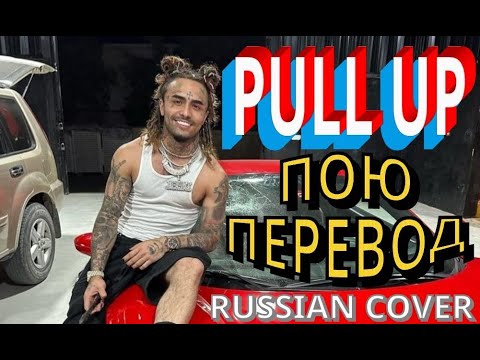 Lil Pump кавер #22 - Pull Up - точный перевод - как бы звучал на русском