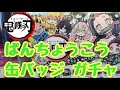 【鬼滅の刃】人気ガチャ！キャラばんちょうこう缶バッジを回せた！！