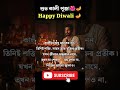 শুভ কালী পূজো 🏵️🌺 #happydewali #kalipuja #shorts