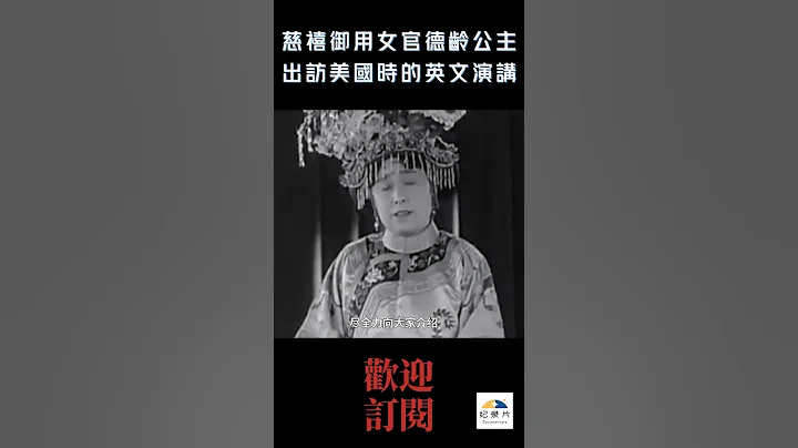 慈禧御用女官德龄公主1930年出访美国时的英文演讲 #shorts - 天天要闻