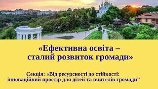 Серпнева конференція освітян   "Ефективна освіта   сталий розвиток громади "