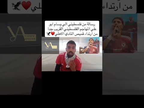 رساله شاب فلسطيني للاهلى بعد التعاقد مع اللاعب وسام ابو على