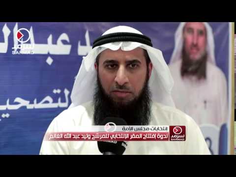 المرشح وليد الغانم عودة الأغلبية حميدة ونتمنى أن تكون السنوات الماضية درسا لنا جميعا