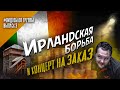 Ирландская борьба и концерт на заказ| 3-й выпуск видеоблога группы Борода Бабая