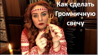 Громничные свечи, как делать и когда?